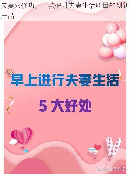 夫妻双修功，一款提升夫妻生活质量的创新产品