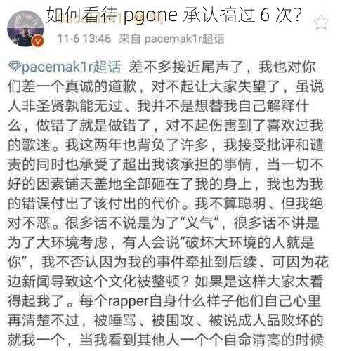 如何看待 pgone 承认搞过 6 次？