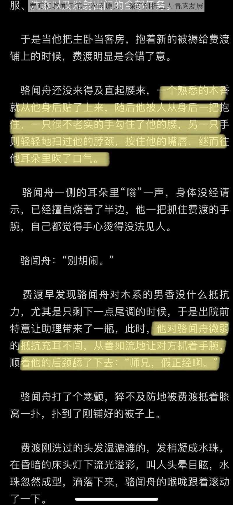 费渡和骆闻舟第一次肉原文：深度剖析二人情感发展