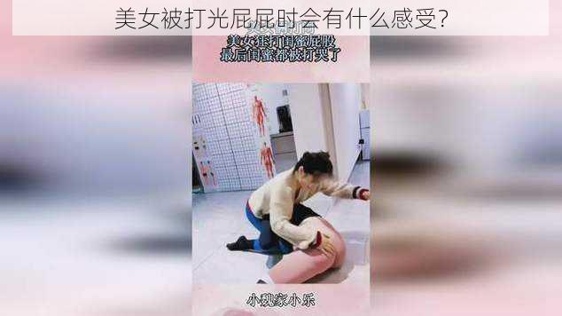 美女被打光屁屁时会有什么感受？