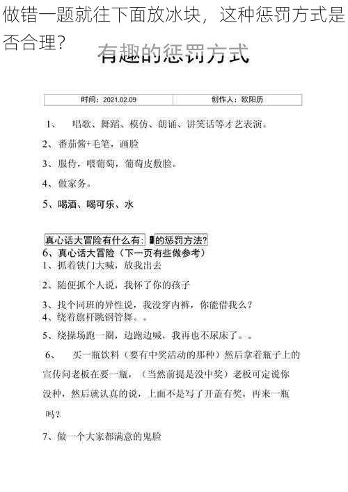 做错一题就往下面放冰块，这种惩罚方式是否合理？