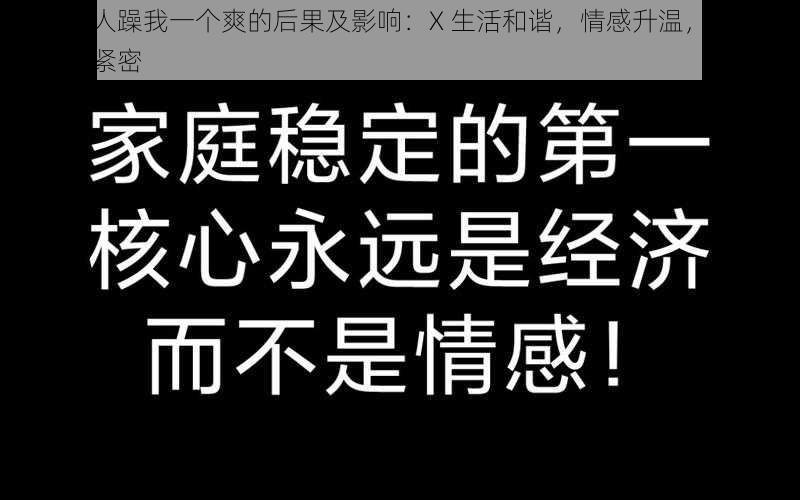 三个男人躁我一个爽的后果及影响：X 生活和谐，情感升温，家庭关系更加紧密