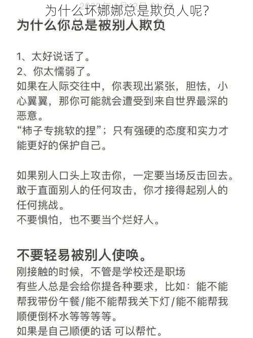 为什么坏娜娜总是欺负人呢？