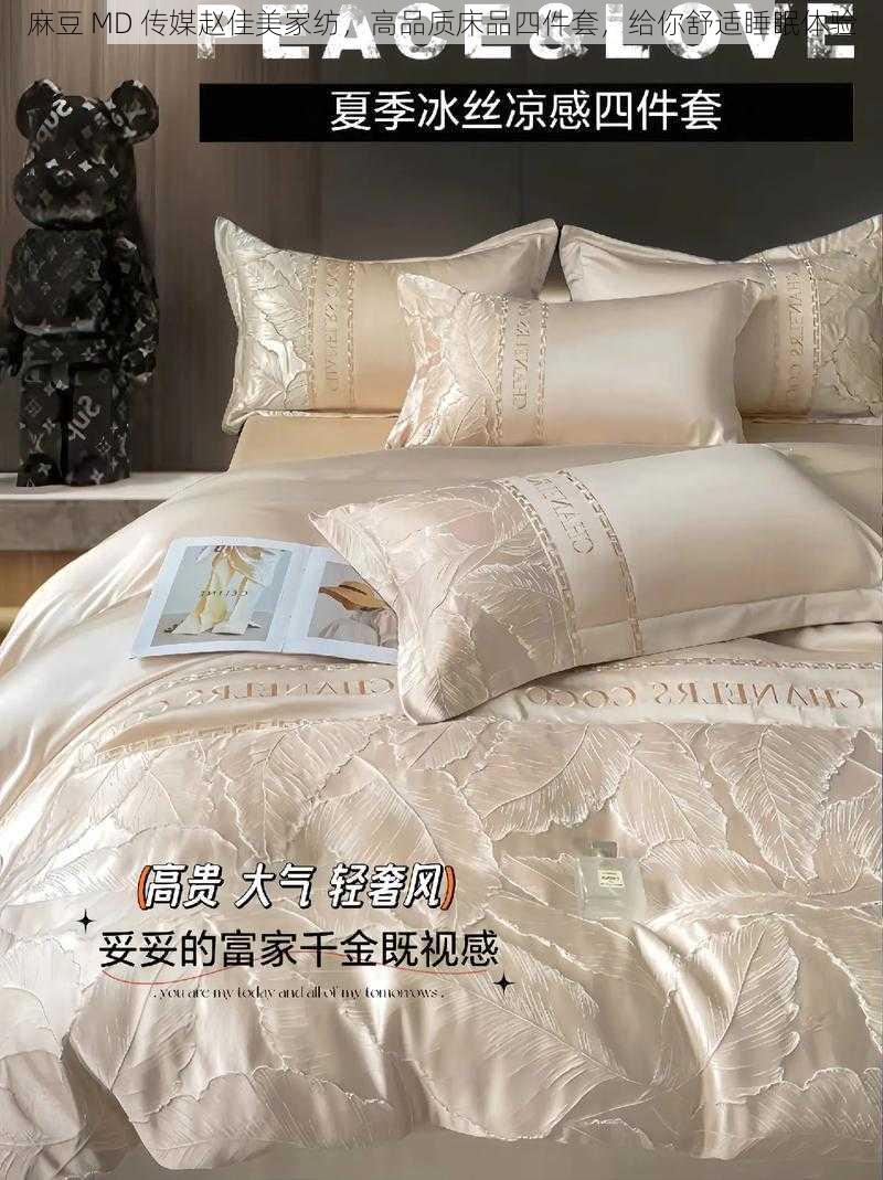 麻豆 MD 传媒赵佳美家纺，高品质床品四件套，给你舒适睡眠体验