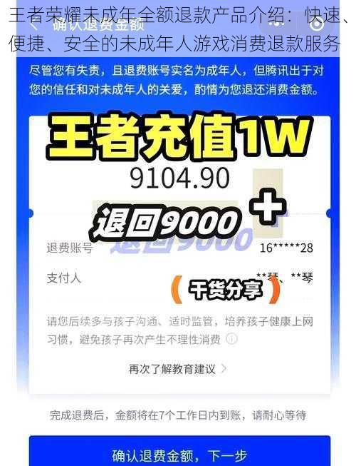 王者荣耀未成年全额退款产品介绍：快速、便捷、安全的未成年人游戏消费退款服务