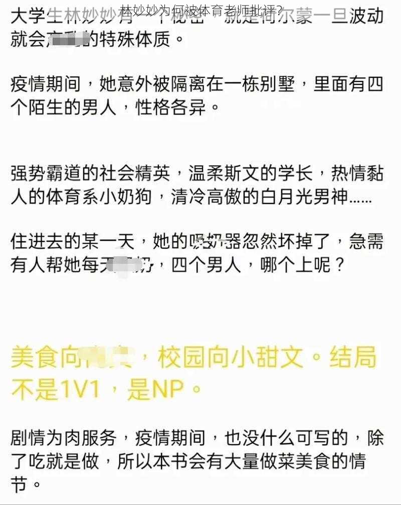 林妙妙为何被体育老师批评？