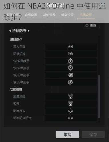 如何在 NBA2K Online 中使用迷踪步？