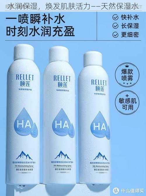 水润保湿，焕发肌肤活力——天然保湿水