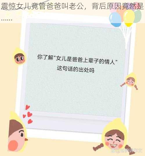 震惊女儿竟管爸爸叫老公，背后原因竟然是……