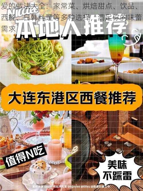 爱的做法大全：家常菜、烘焙甜点、饮品、西餐、日韩料理等多种选择，满足你的味蕾需求