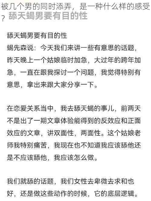 被几个男的同时添弄，是一种什么样的感受？