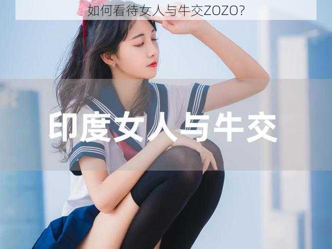 如何看待女人与牛交ZOZO？