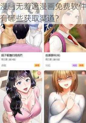 漫画无羞遮漫画免费软件有哪些获取渠道？