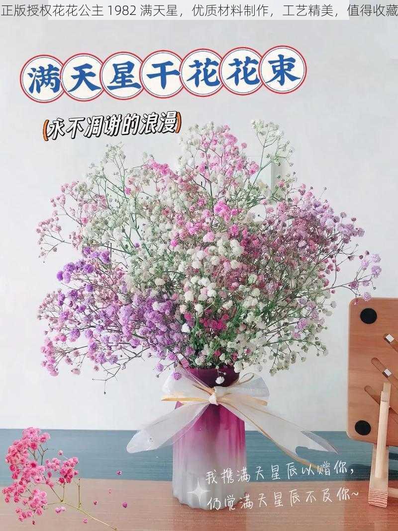 正版授权花花公主 1982 满天星，优质材料制作，工艺精美，值得收藏