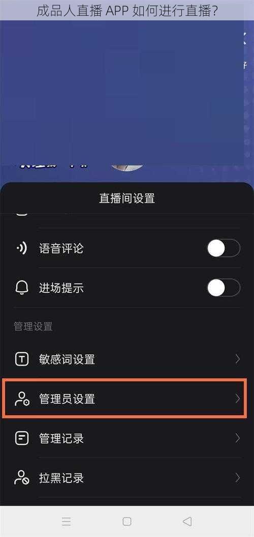 成品人直播 APP 如何进行直播？