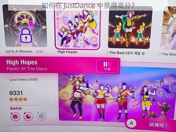 如何在 JustDance 中获得高分？