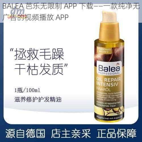 BALEA 芭乐无限制 APP 下载——一款纯净无广告的视频播放 APP