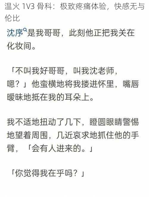 温火 1V3 骨科：极致疼痛体验，快感无与伦比