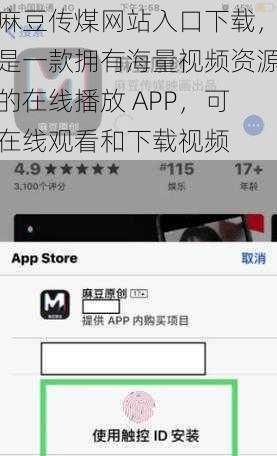 麻豆传煤网站入口下载，是一款拥有海量视频资源的在线播放 APP，可在线观看和下载视频