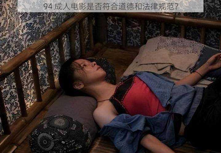 94 成人电影是否符合道德和法律规范？