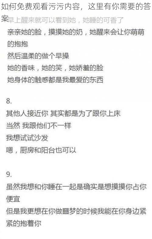 如何免费观看污污内容，这里有你需要的答案