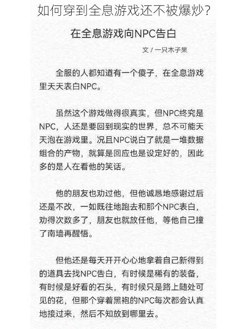 如何穿到全息游戏还不被爆炒？