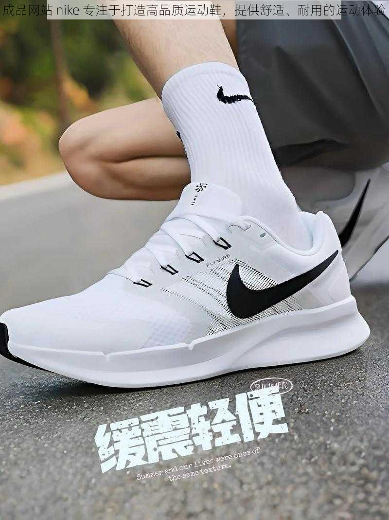 成品网站 nike 专注于打造高品质运动鞋，提供舒适、耐用的运动体验