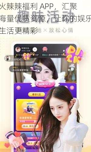 火辣辣福利 APP，汇聚海量优质资源，让你的娱乐生活更精彩