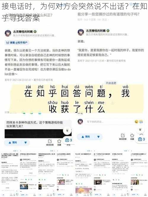 接电话时，为何对方会突然说不出话？在知乎寻找答案