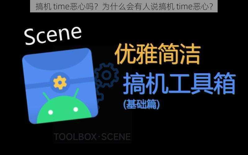 搞机 time恶心吗？为什么会有人说搞机 time恶心？