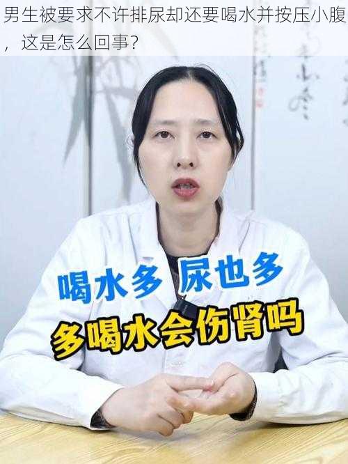 男生被要求不许排尿却还要喝水并按压小腹，这是怎么回事？