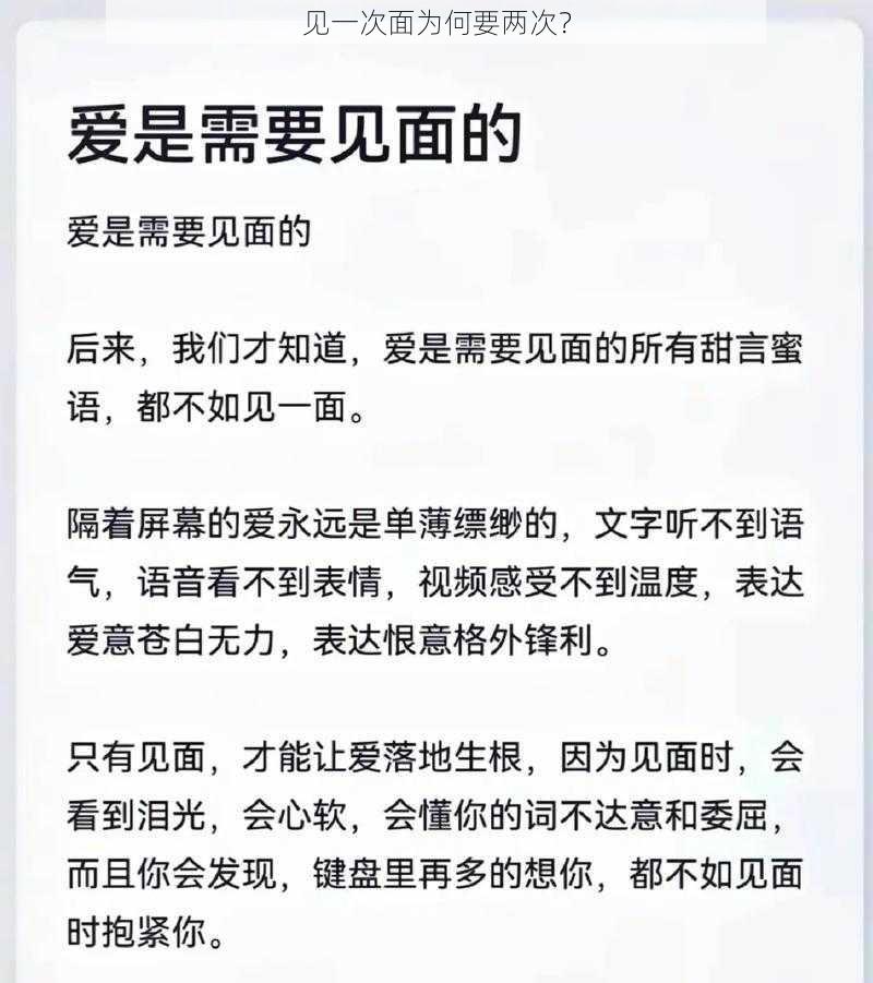 见一次面为何要两次？