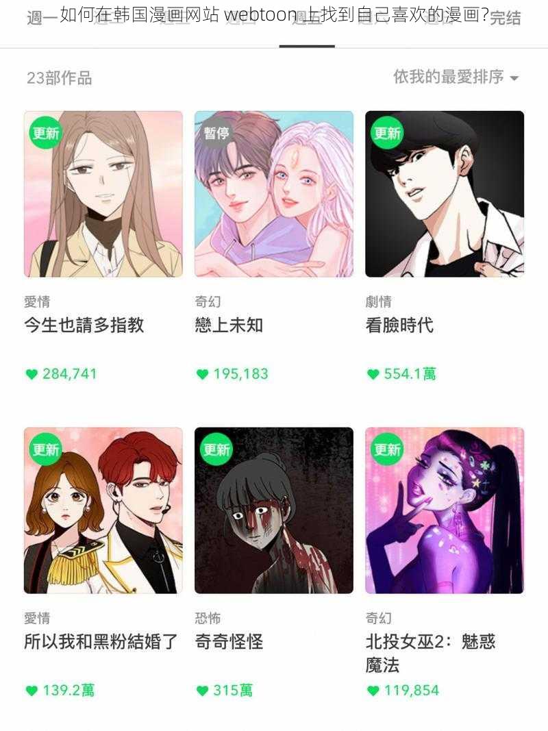 如何在韩国漫画网站 webtoon 上找到自己喜欢的漫画？