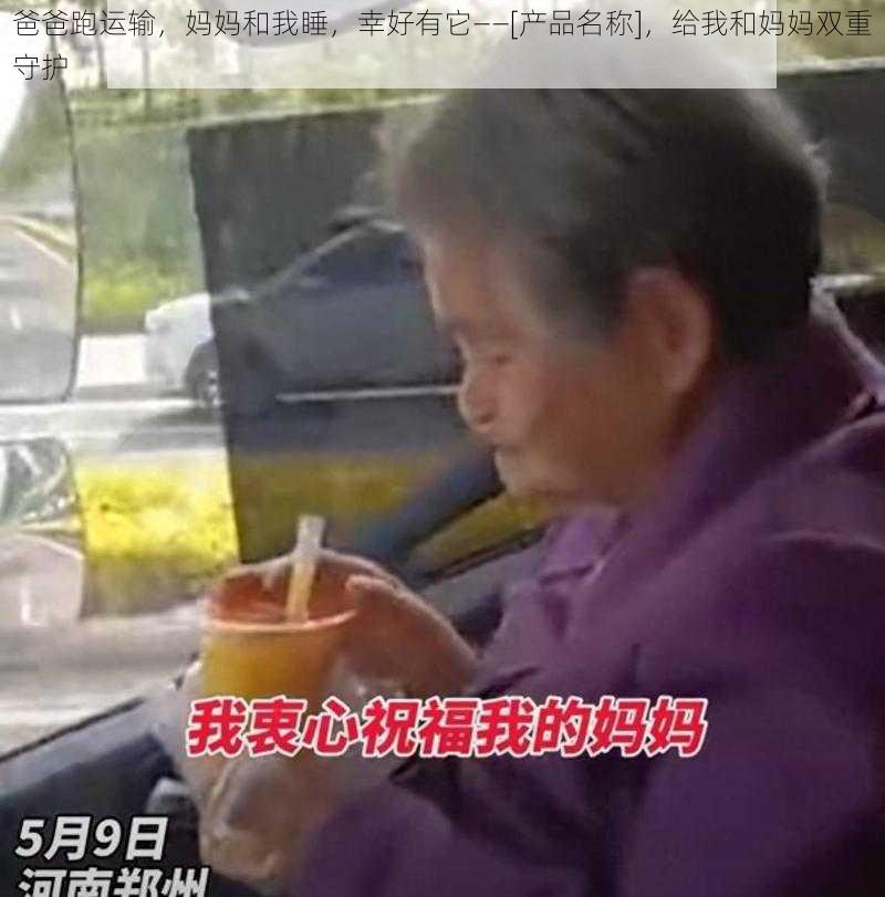 爸爸跑运输，妈妈和我睡，幸好有它——[产品名称]，给我和妈妈双重守护