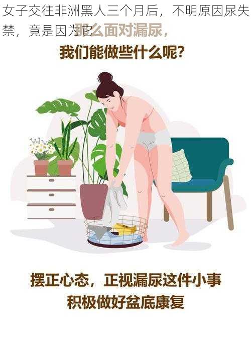 女子交往非洲黑人三个月后，不明原因尿失禁，竟是因为它