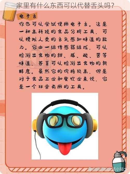 家里有什么东西可以代替舌头吗？