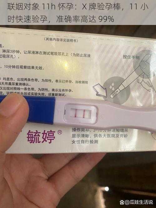 联姻对象 11h 怀孕：X 牌验孕棒，11 小时快速验孕，准确率高达 99%