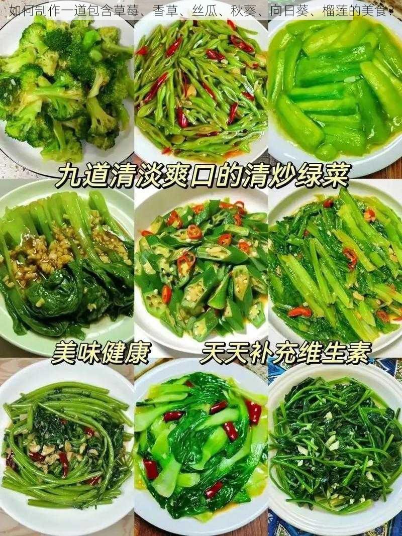 如何制作一道包含草莓、香草、丝瓜、秋葵、向日葵、榴莲的美食？