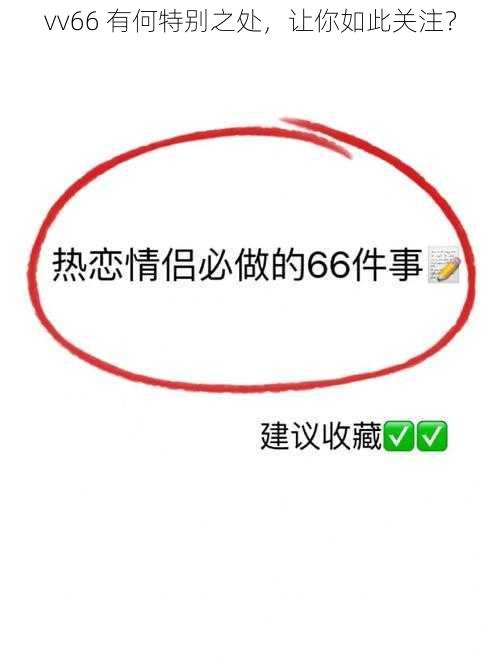 vv66 有何特别之处，让你如此关注？