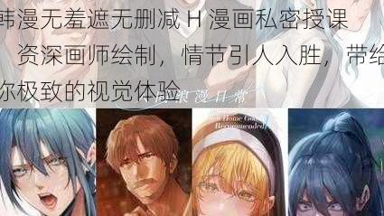 韩漫无羞遮无删减 H 漫画私密授课，资深画师绘制，情节引人入胜，带给你极致的视觉体验