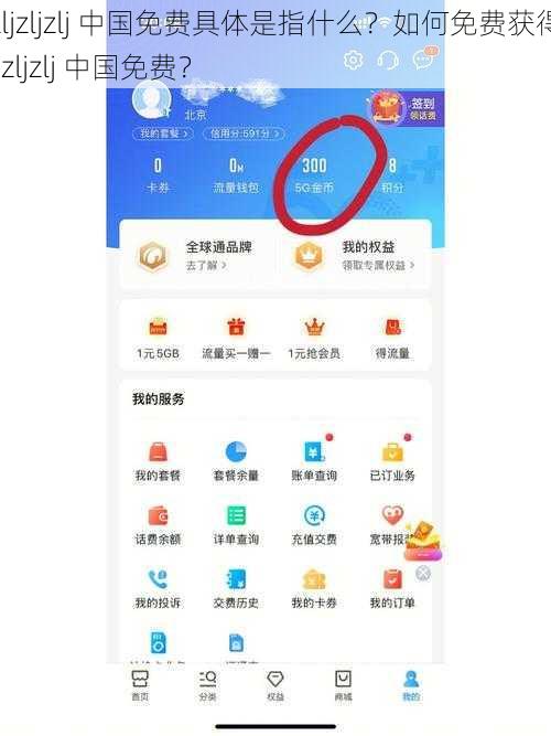 yzljzljzlj 中国免费具体是指什么？如何免费获得yzljzljzlj 中国免费？