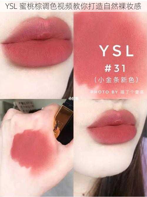 YSL 蜜桃棕调色视频教你打造自然裸妆感