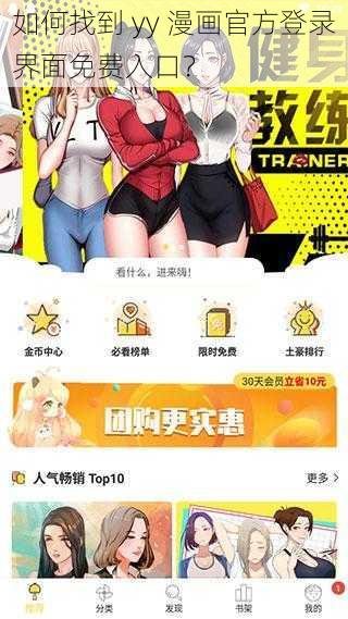 如何找到 yy 漫画官方登录界面免费入口？