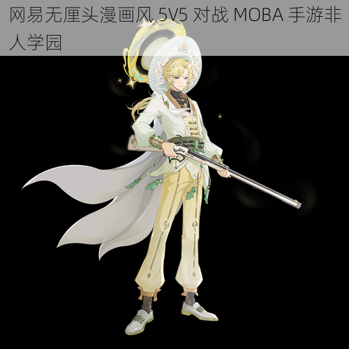 网易无厘头漫画风 5V5 对战 MOBA 手游非人学园