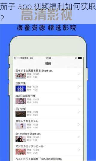 茄子 app 视频福利如何获取？