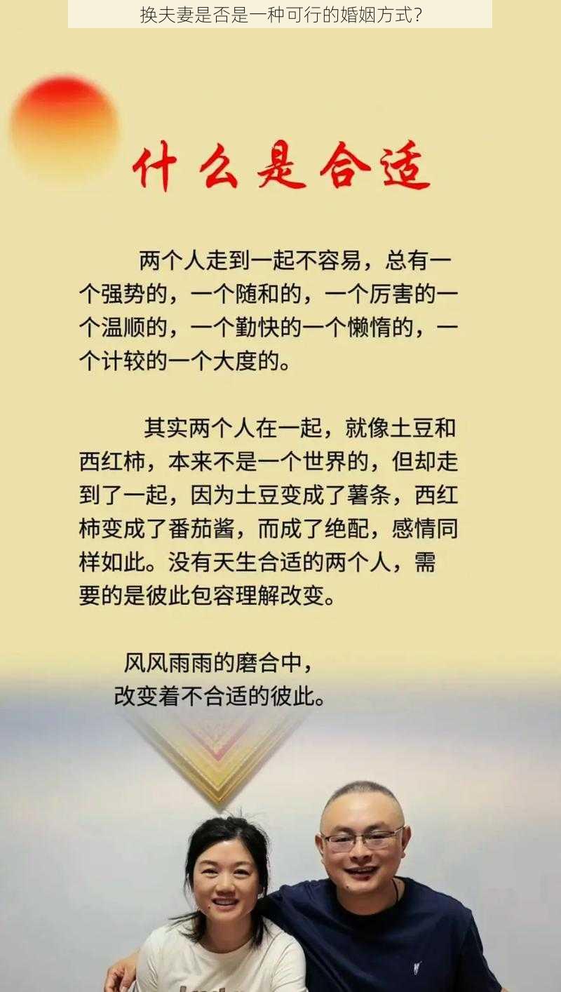 换夫妻是否是一种可行的婚姻方式？