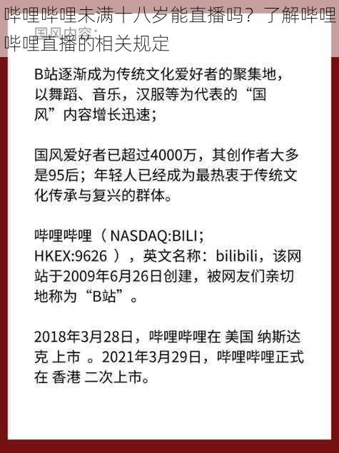 哔哩哔哩未满十八岁能直播吗？了解哔哩哔哩直播的相关规定