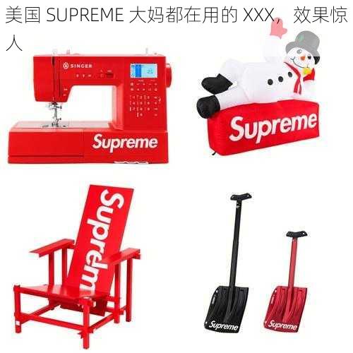 美国 SUPREME 大妈都在用的 XXX，效果惊人