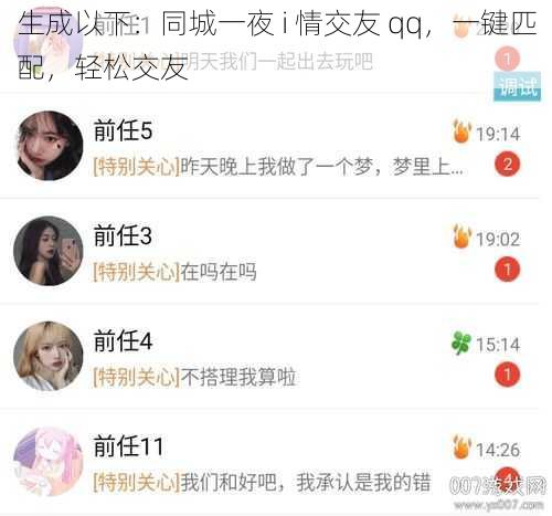 生成以下：同城一夜 i 情交友 qq，一键匹配，轻松交友