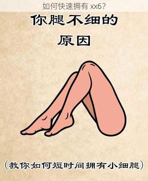 如何快速拥有 xx6？